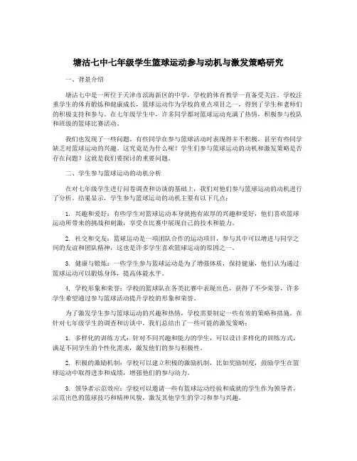 塘沽七中七年级学生篮球运动参与动机与激发策略研究