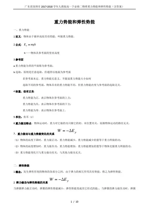 广东省深圳市2017-2018学年人教版高一下必修二物理重力势能和弹性势能(含答案)
