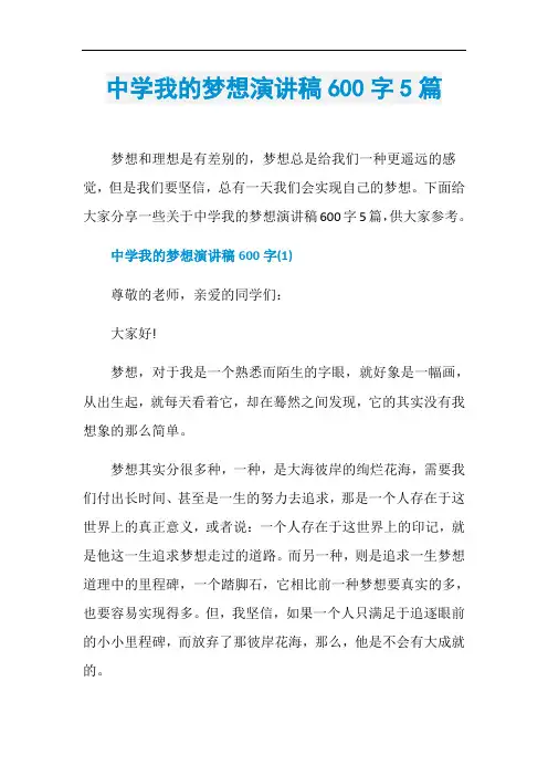 中学我的梦想演讲稿600字5篇