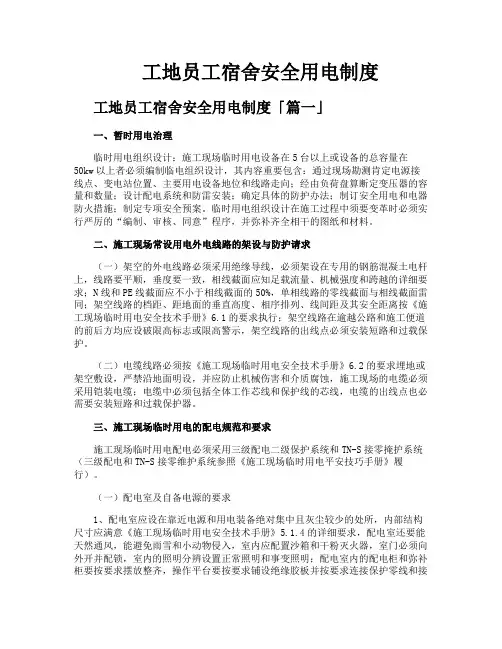 工地员工宿舍安全用电制度