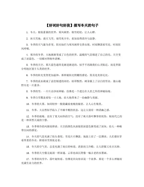 【好词好句好段】描写冬天的句子