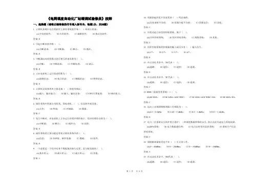 《电网调度自动化厂站端调试检修员》技师
