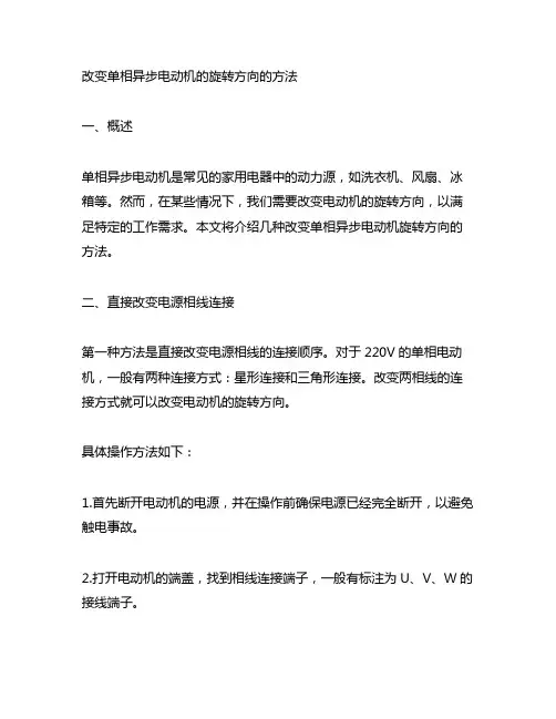 改变单相异步电动机的旋转方向的方法