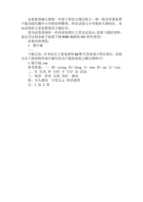 新部编人教版一年级下册语文第一单元4猜字谜练习题及答案