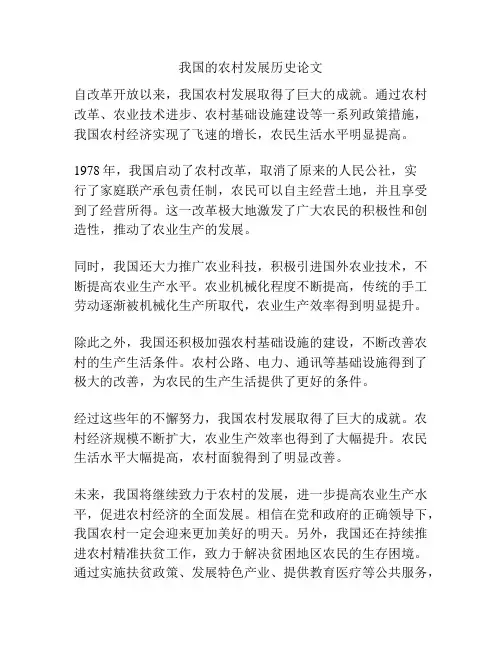 我国的农村发展历史论文