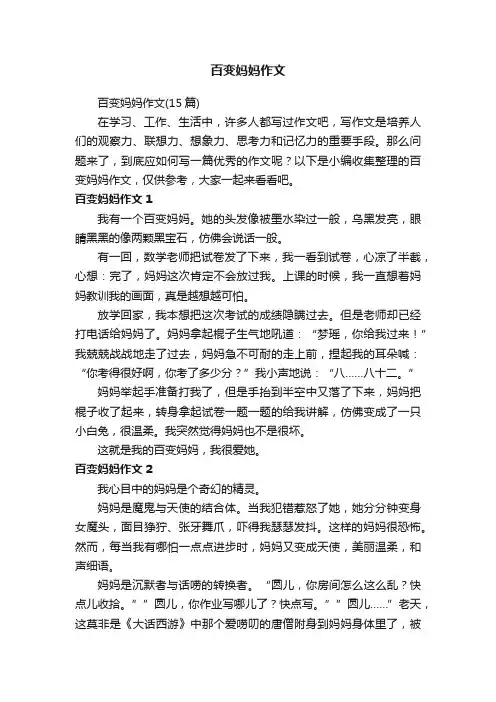 百变妈妈作文（15篇）