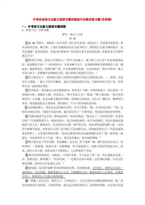 中考必备语文记叙文阅读专题训练技巧全解及练习题(含答案)