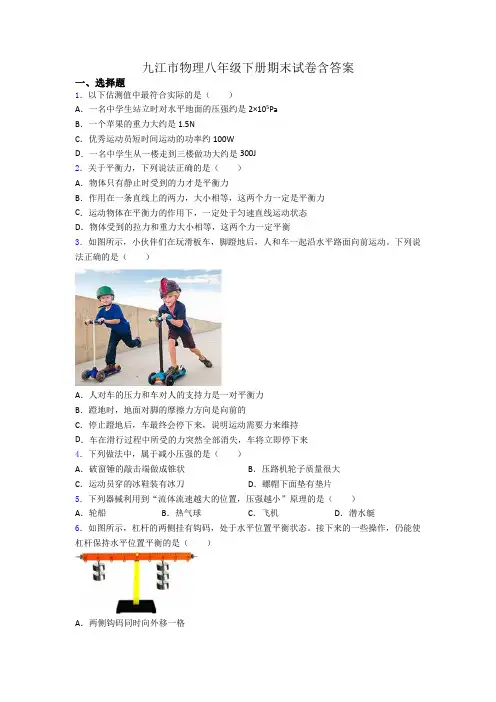 九江市物理八年级下册期末试卷含答案