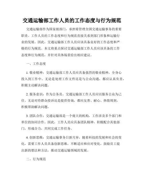 交通运输部工作人员的工作态度与行为规范