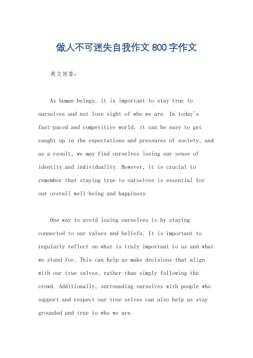 做人不可迷失自我作文800字作文