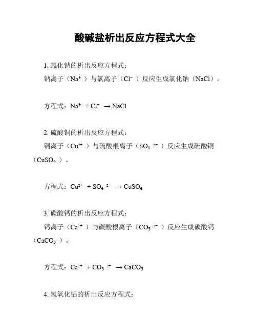 酸碱盐析出反应方程式大全