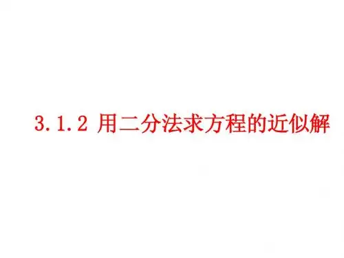 3.1.2用二分法求方程的近似解