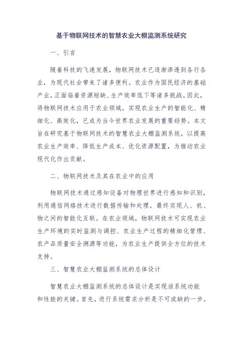 基于物联网技术的智慧农业大棚监测系统研究