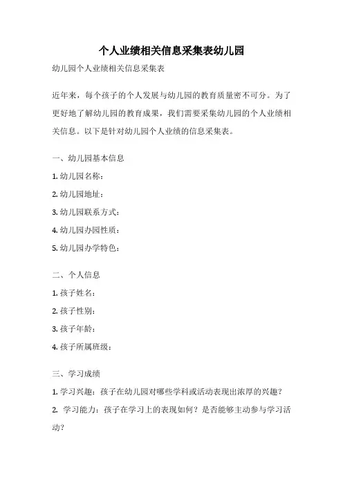 个人业绩相关信息采集表幼儿园