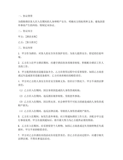 酒店客人安全免责协议书