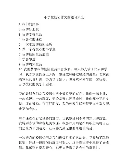小学生校园作文的题目大全