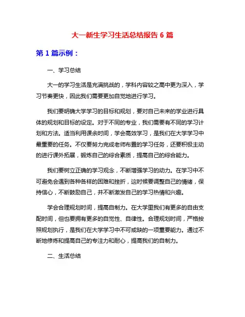 大一新生学习生活总结报告6篇