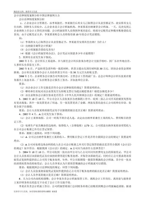 最新会计法律制度案例分析中国法律案例大全