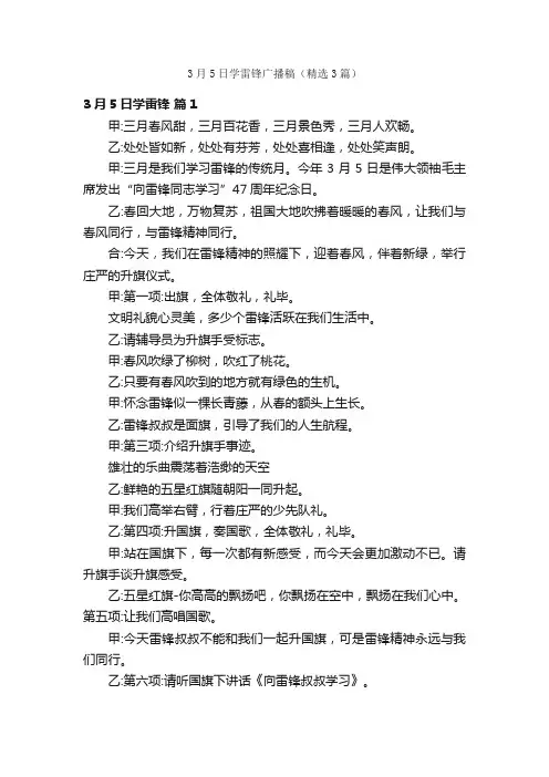 3月5日学雷锋广播稿（精选3篇）