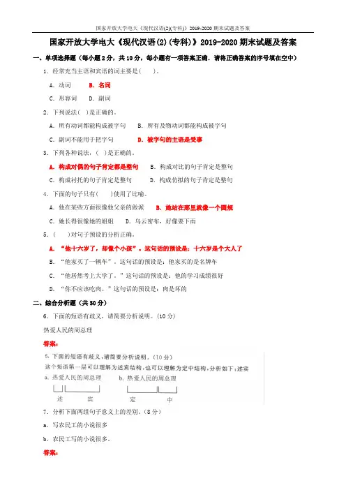 国家开放大学电大《现代汉语(2)(专科)》2019-2020期末试题及答案