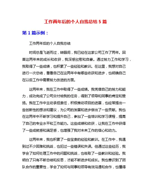 工作两年后的个人自我总结5篇
