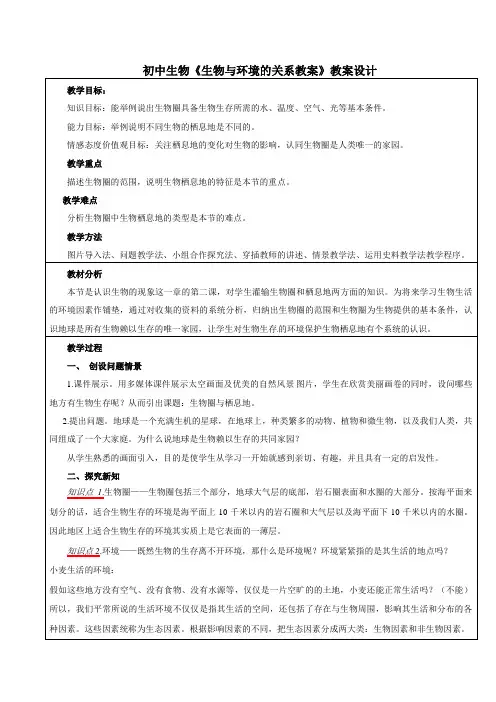 生物人教版七年级上册生物与环境的关系教案