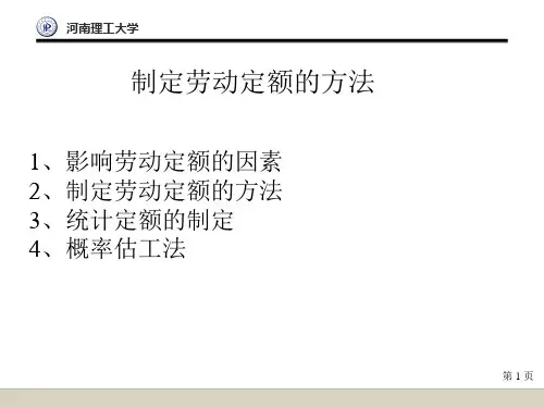 制定劳动定额的基本方法