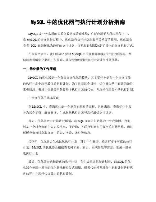 MySQL中的优化器与执行计划分析指南
