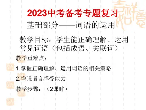 中考词语的理解和运用复习   课件(共43张ppt)  2023年中考语文二轮专题