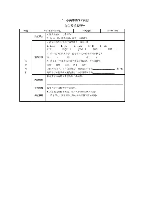 部编版小学语文四年级下册18《小英雄雨来》预习试题卡