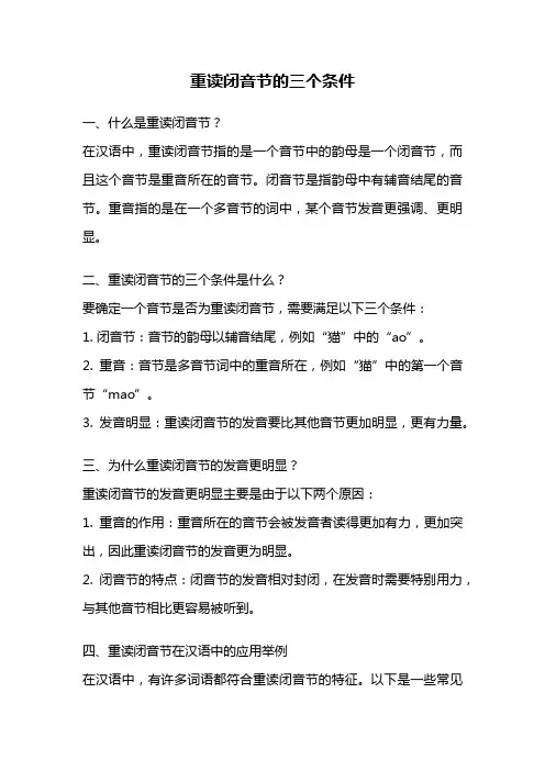 重读闭音节的三个条件
