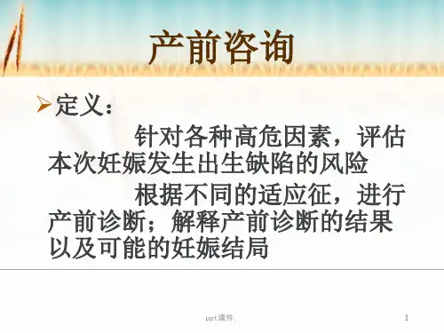 产前筛查与诊断中的遗传咨询课件