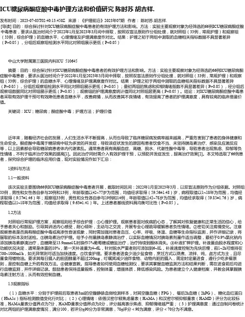 ICU糖尿病酮症酸中毒护理方法和价值研究陈时苏胡吉祥.