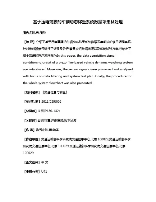 基于压电薄膜的车辆动态称重系统数据采集及处理