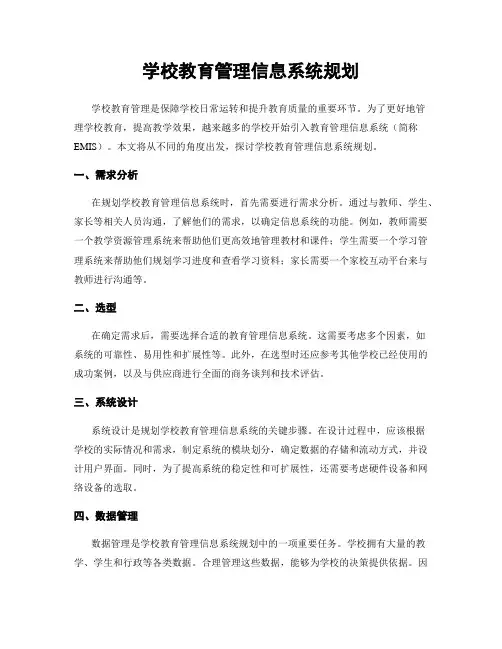 学校教育管理信息系统规划