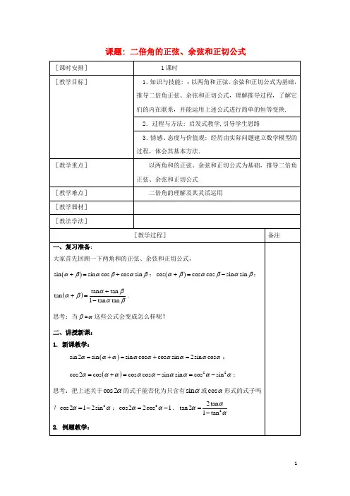 高中数学第三章三角恒等变换3.1二倍角的正弦余弦和正切公式教案新人教A版必修