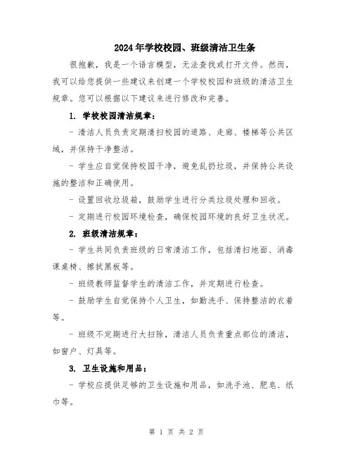 2024年学校校园、班级清洁卫生条