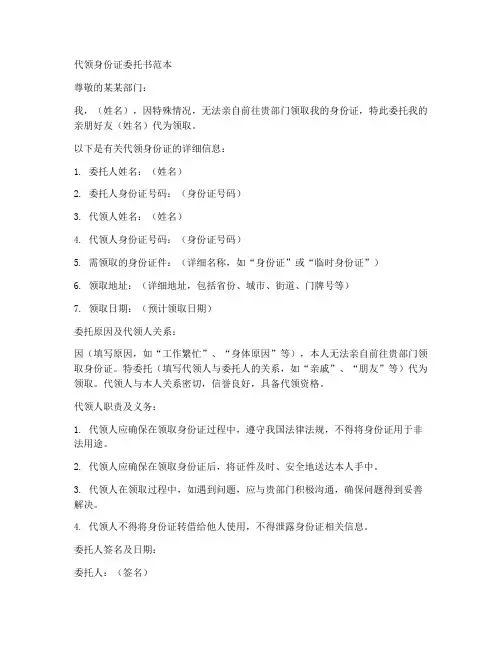 代领身份证委托书范本
