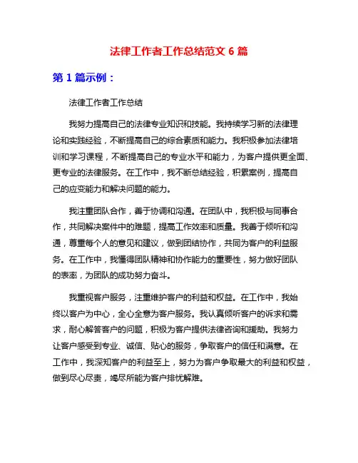 法律工作者工作总结范文6篇