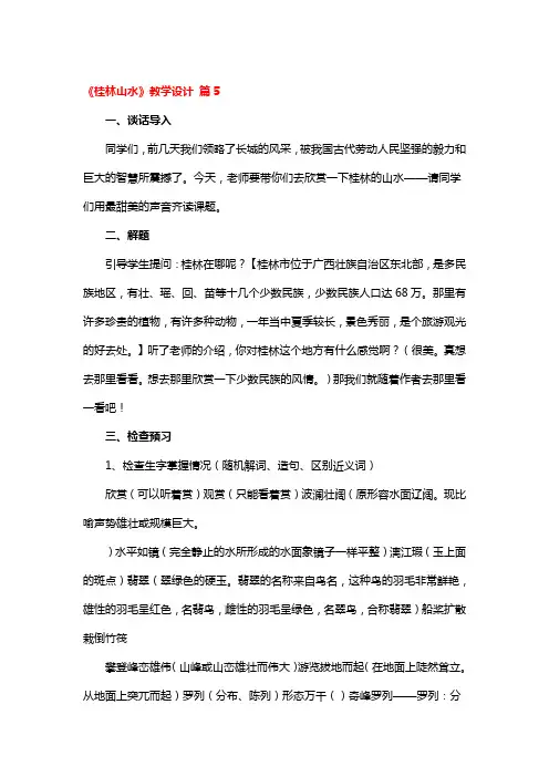 《桂林山水》教学设计一等奖3篇
