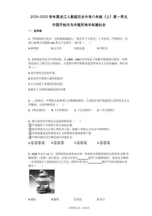 2019-2020学年黑龙江人教版历史中考八年级(上)第一单元_中国开始沦为半殖民地半封建社会