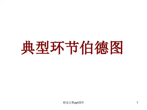 典型环节伯德图