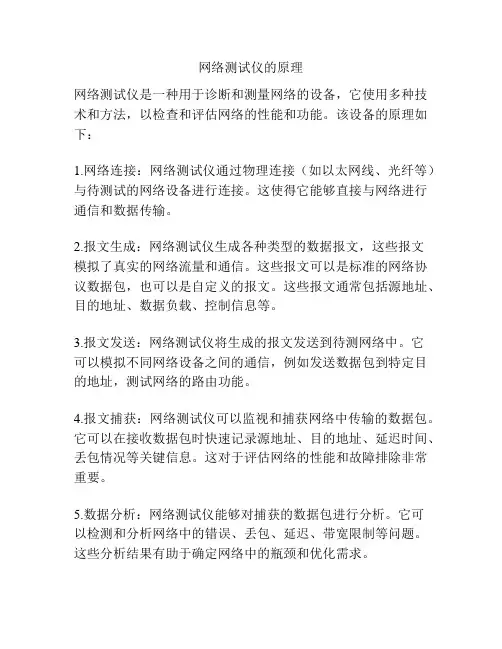 网络测试仪的原理