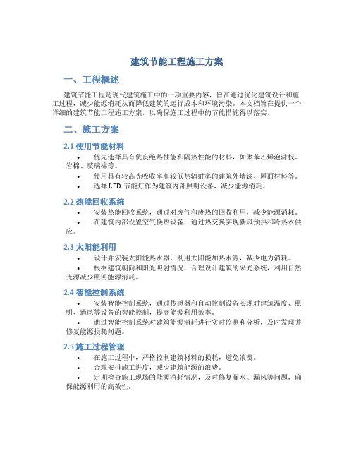 建筑节能工程施工方案
