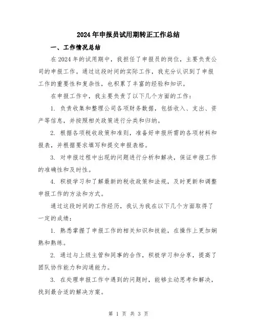 2024年申报员试用期转正工作总结
