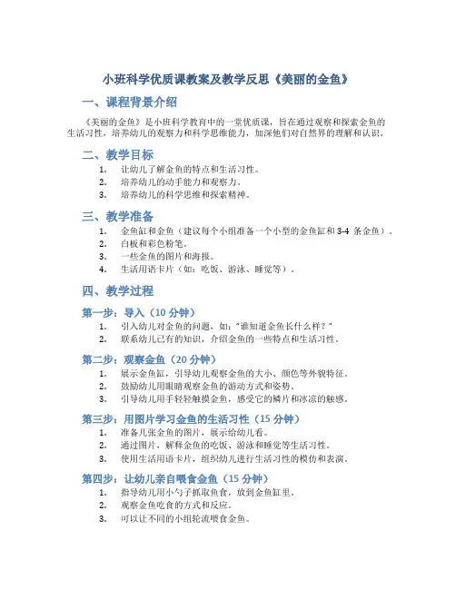 小班科学优质课教案及教学反思《美丽的金鱼》