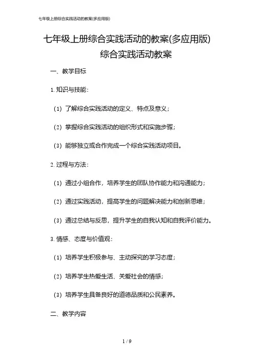 2024年七年级上册综合实践活动的教案(多应用版)