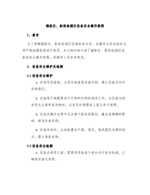 辐射仪、射线检测仪设备安全操作规程