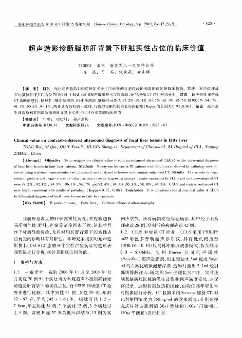 超声造影诊断脂肪肝背景下肝脏实性占位的临床价值