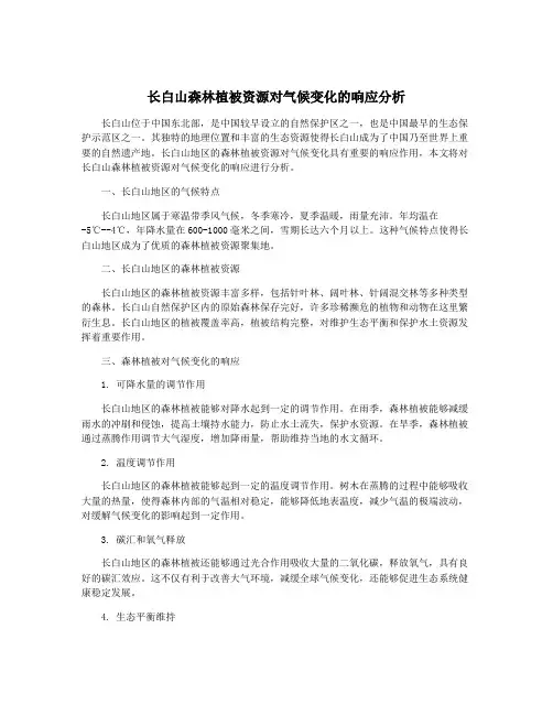 长白山森林植被资源对气候变化的响应分析